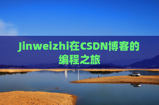 Jinweizhi在CSDN博客的编程之旅